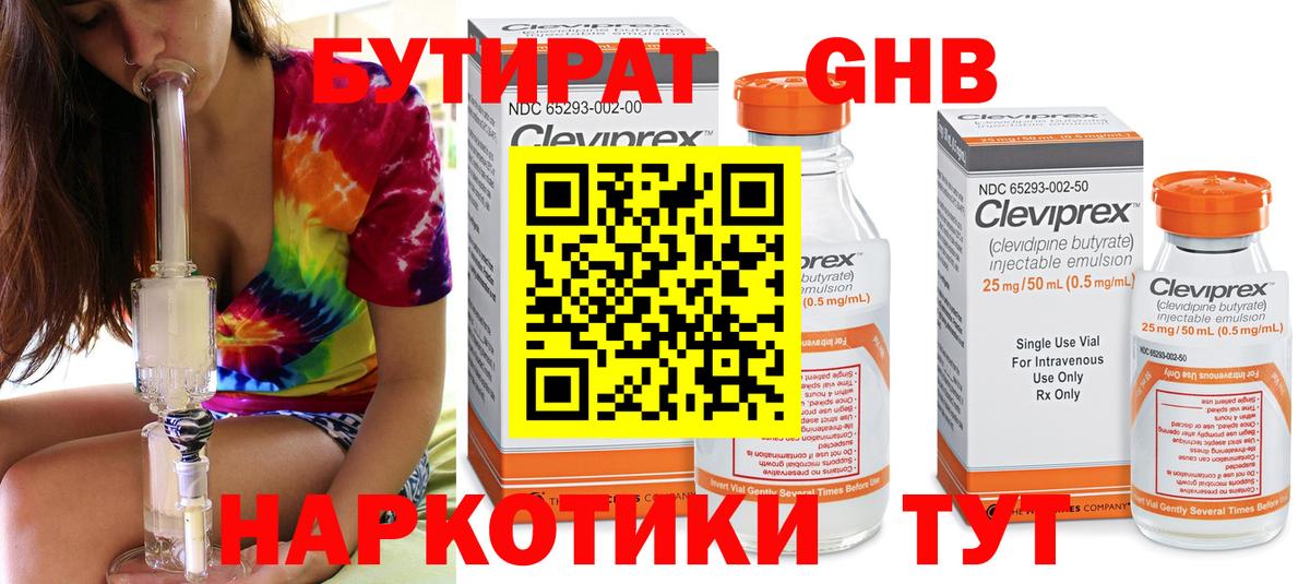 Великий Новгород  БУТИРАТ  Вход с VPN  БУТИРАТ бутандиол 