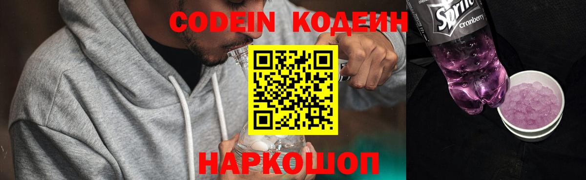 Кодеиновый сироп Lean Purple Drank  Codein напиток Lean (лин)  Великий Новгород  Вход с VPN 
