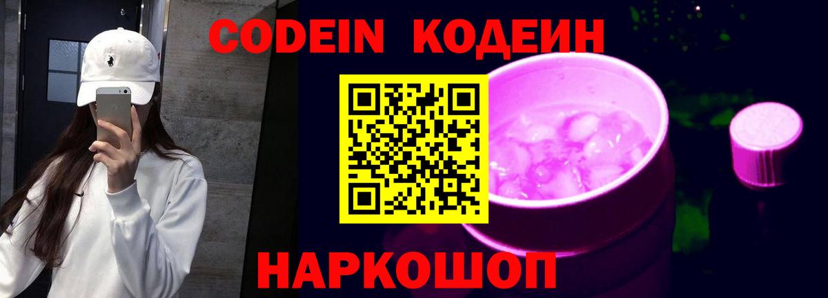 Codein Purple Drank Великий Новгород
